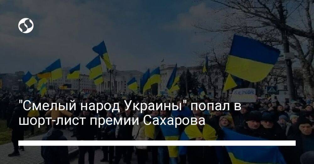 "Смелый народ Украины" попал в шорт-лист премии Сахарова