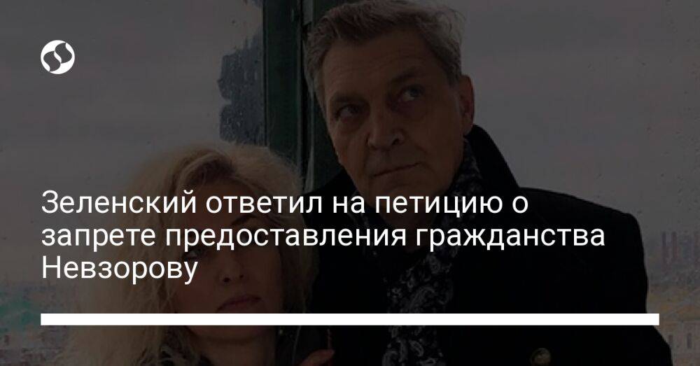 Зеленский ответил на петицию о запрете предоставления гражданства Невзорову