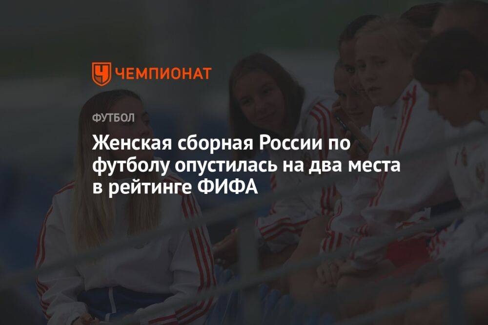 Женская сборная России по футболу опустилась на два места в рейтинге ФИФА
