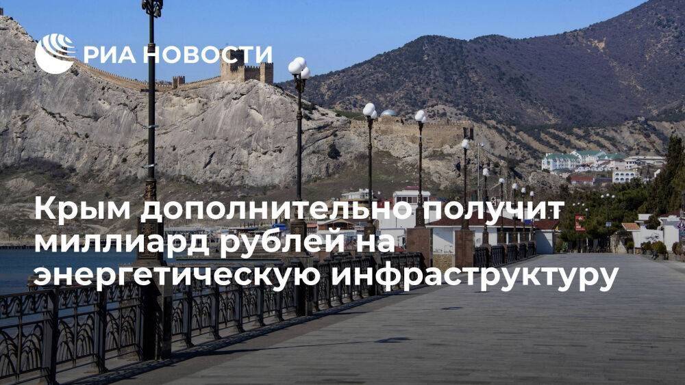 Правительство дополнительно выделит Крыму миллиард рублей на энергетическую инфраструктуру