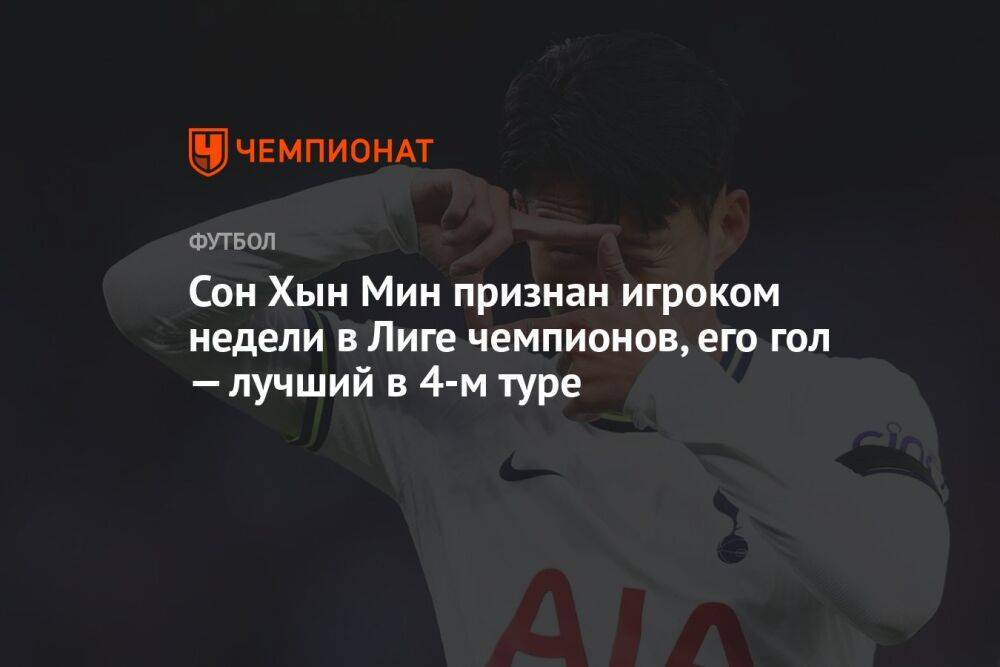 Сон Хын Мин признан игроком недели в Лиге чемпионов, его гол — лучший в 4-м туре