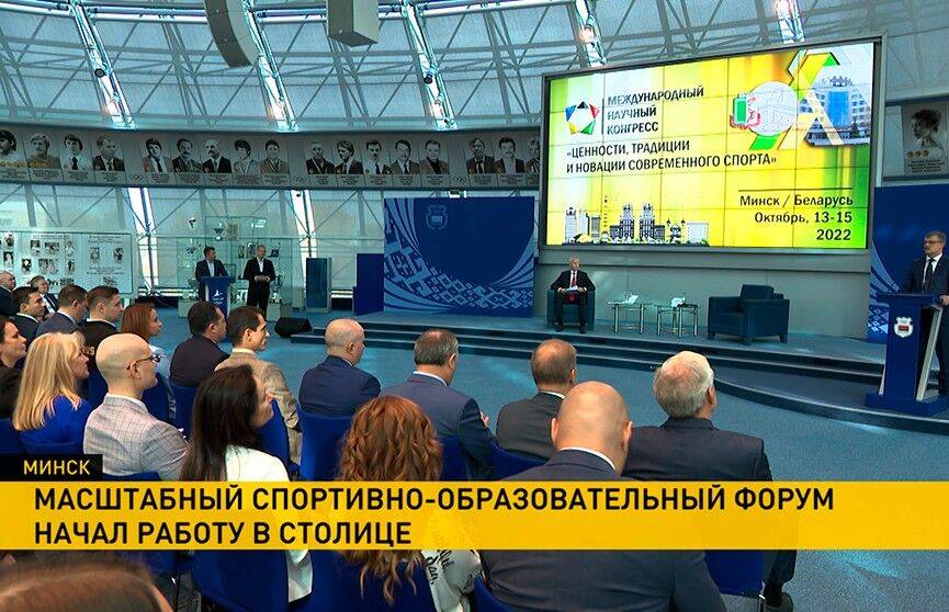 В Минске стартовал международный конгресс «Ценности, традиции и новации современного спорта»
