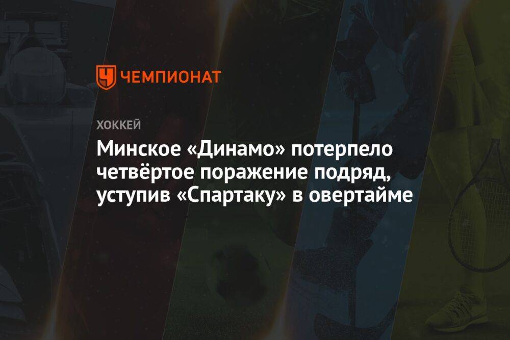 Минское «Динамо» потерпело четвёртое поражение подряд, уступив «Спартаку» в овертайме