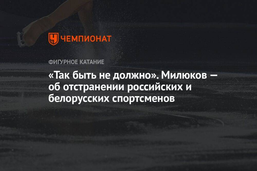«Так быть не должно». Милюков — об отстранении российских и белорусских спортсменов