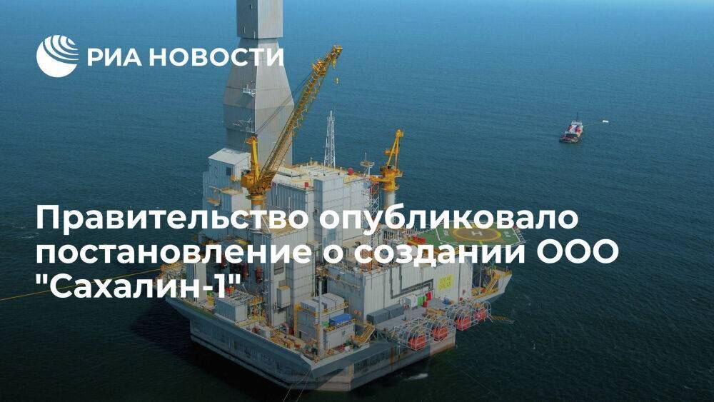 Правительство постановило создать ООО "Сахалин-1", нового оператора одноименного проекта