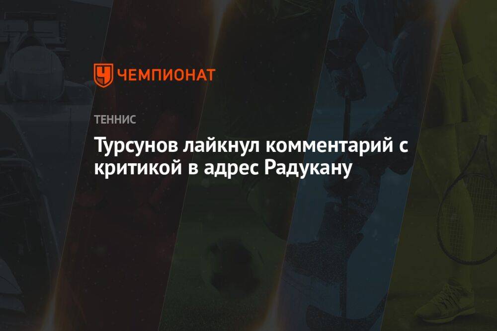 Турсунов лайкнул комментарий с критикой в адрес Радукану
