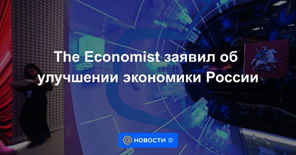 The Economist заявил об улучшении экономики России