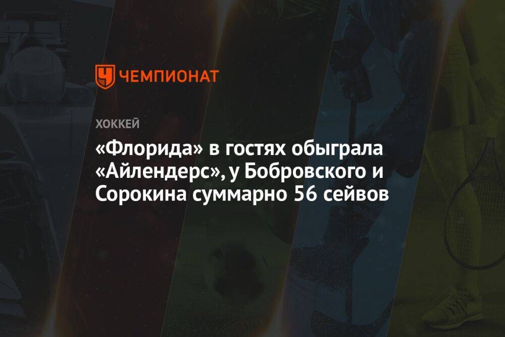 «Флорида» в гостях обыграла «Айлендерс», у Бобровского и Сорокина суммарно 56 сейвов