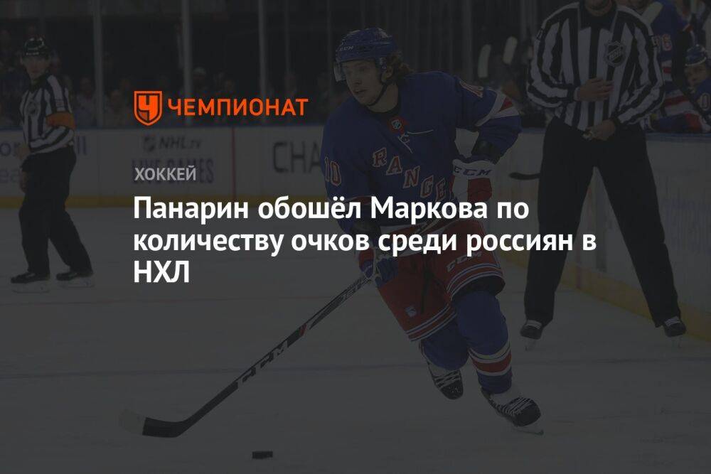Панарин обошёл Маркова по количеству очков среди россиян в НХЛ
