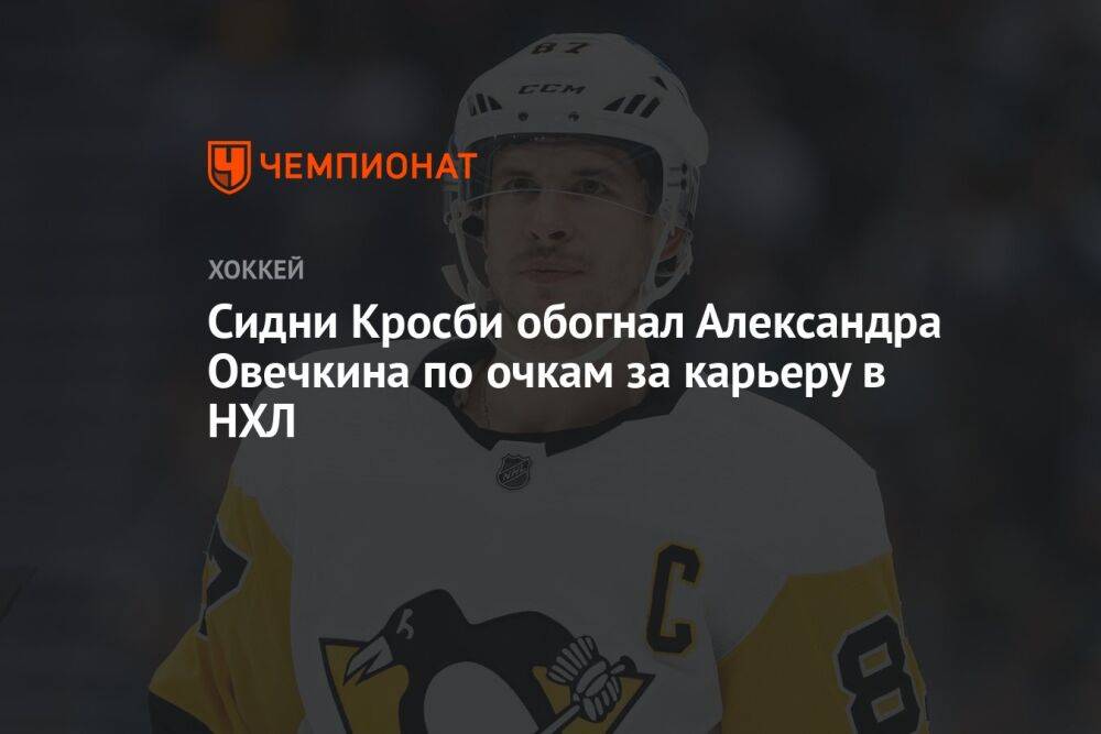 Сидни Кросби обогнал Александра Овечкина по очкам за карьеру в НХЛ