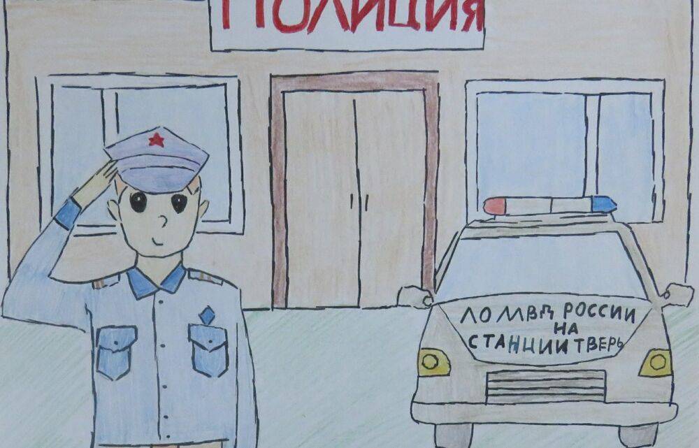 В Твери стартует отборочный этап Всероссийского конкурса детского рисунка на тему «Мои родители работают в полиции»