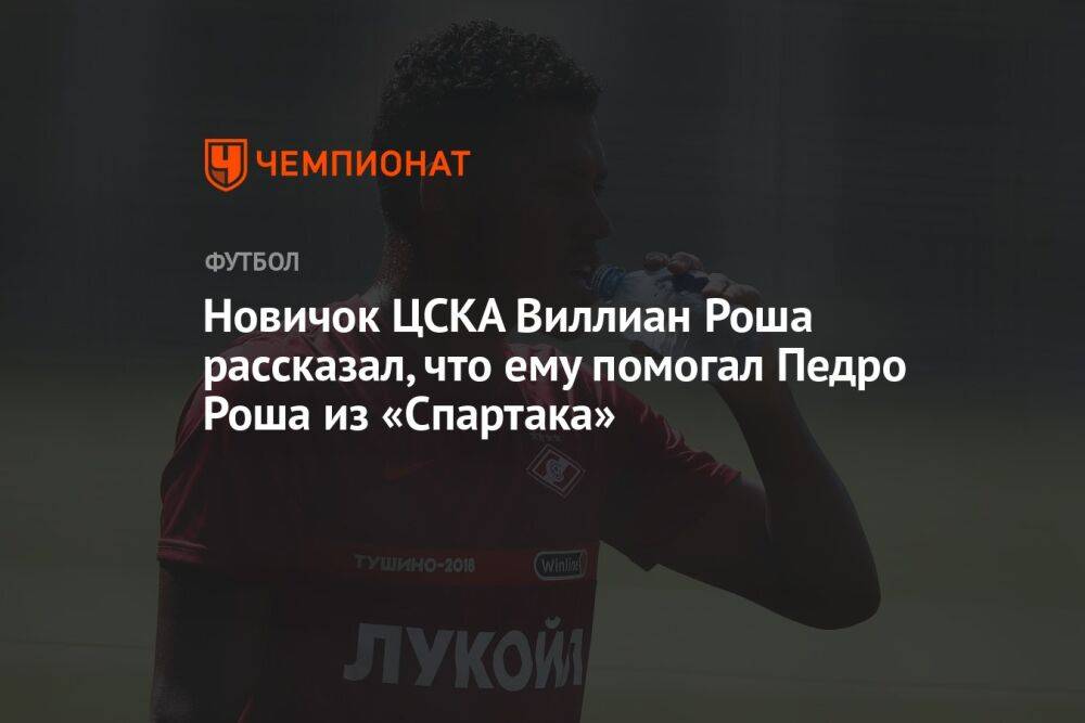 Новичок ЦСКА Виллиан Роша рассказал, что ему помогал Педро Роша из «Спартака»