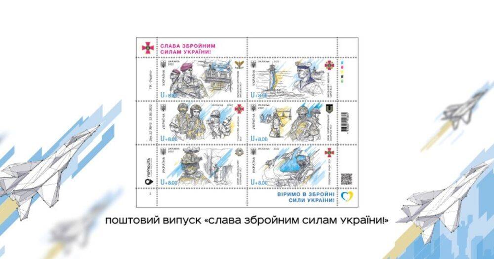 "Укрпочта" выпустила блок "Слава Вооруженным силам Украины!": какие марки там будут