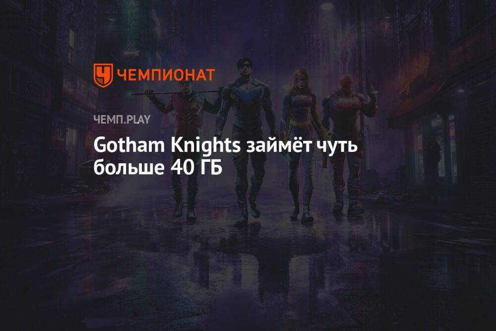 Gotham Knights займёт чуть больше 40 ГБ