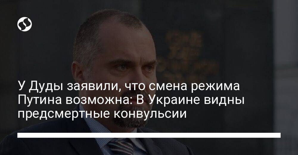 У Дуды заявили, что смена режима Путина возможна: В Украине видны предсмертные конвульсии