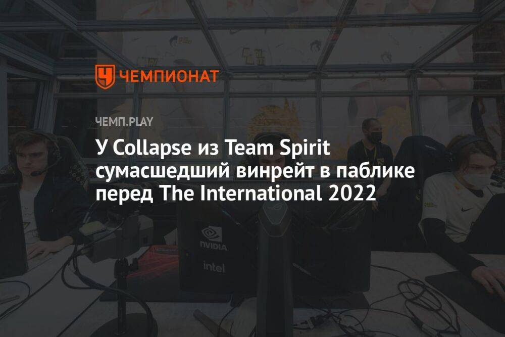 У Collapse из Team Spirit сумасшедший винрейт в паблике перед The International 2022