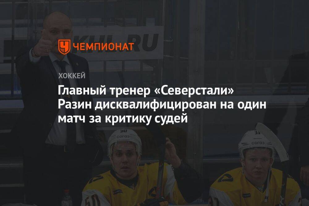 Главный тренер «Северстали» Разин дисквалифицирован на один матч за критику судей
