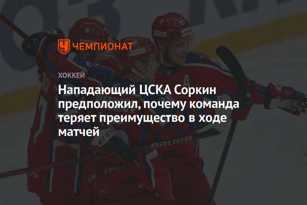 Нападающий ЦСКА Соркин предположил, почему команда теряет преимущество в ходе матчей