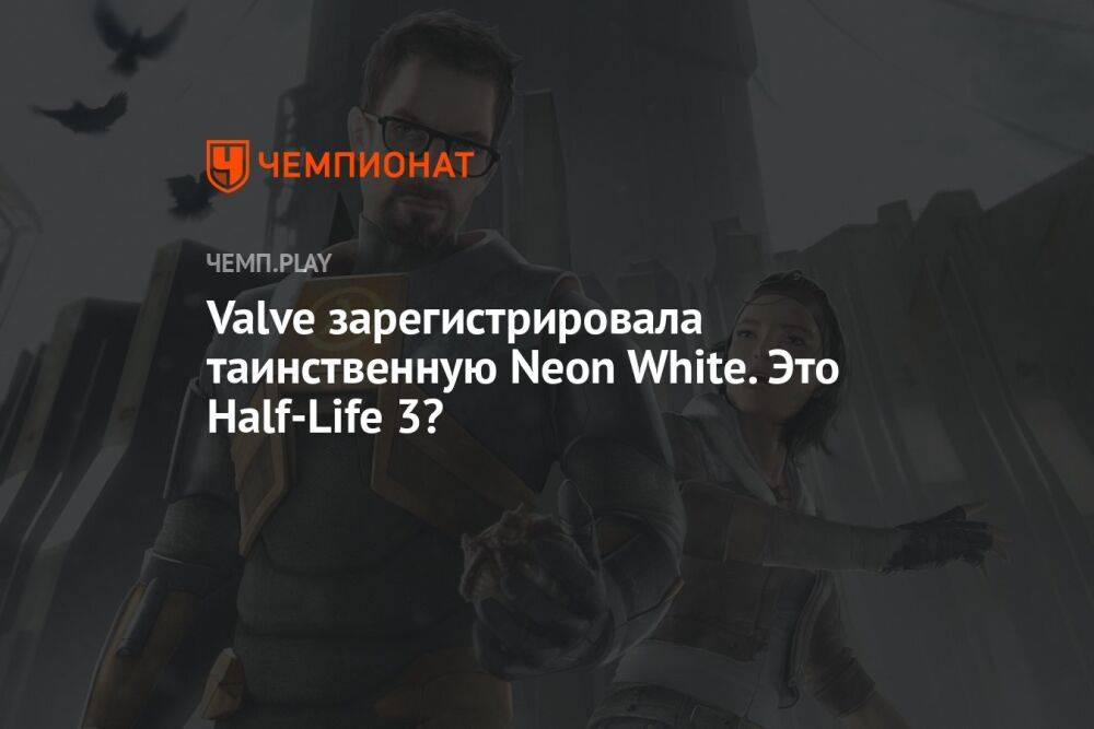 Valve зарегистрировала таинственную Neon White. Это Half-Life 3?