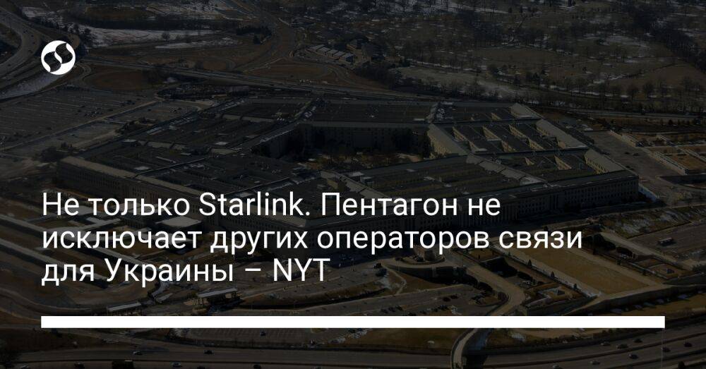 Не только Starlink. Пентагон не исключает других операторов связи для Украины – NYT