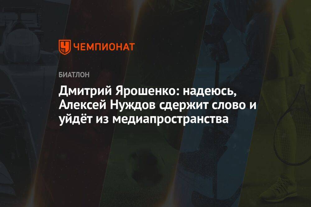 Дмитрий Ярошенко: надеюсь, Алексей Нуждов сдержит слово и уйдёт из медиапространства