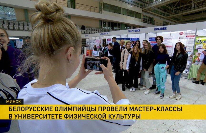 Белорусский олимпийцы провели мастер-классы в Белорусском государственном университете физической культуры