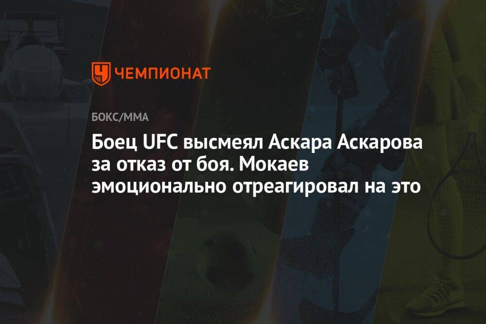Боец UFC высмеял Аскара Аскарова за отказ от боя. Мокаев эмоционально отреагировал на это