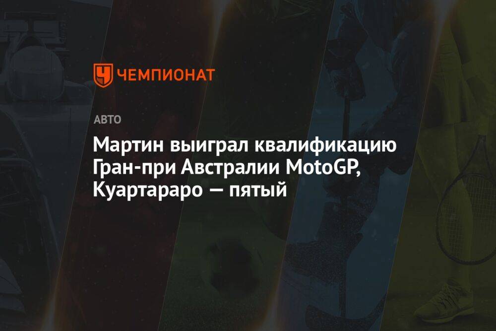 Мартин выиграл квалификацию Гран-при Австралии MotoGP, Куартараро — пятый