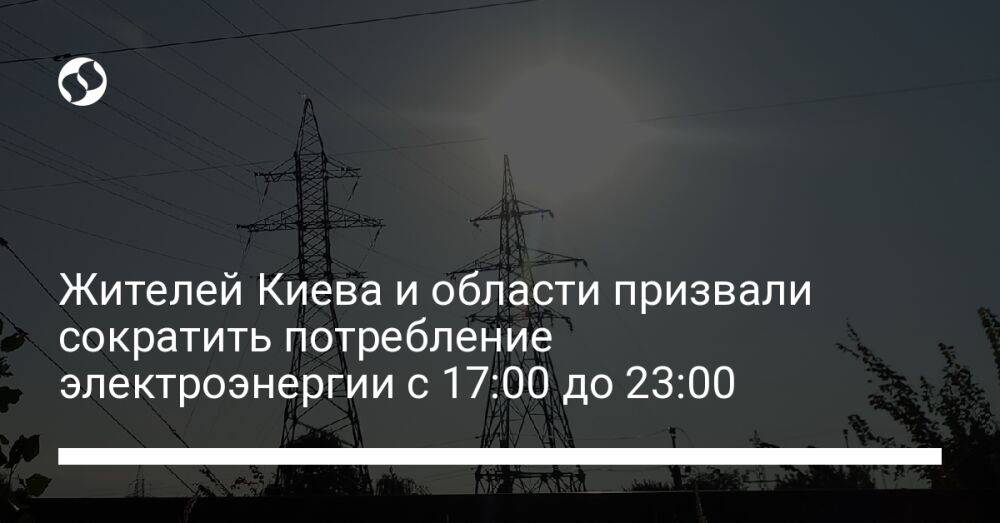 Жителей Киева и области призвали сократить потребление электроэнергии с 17:00 до 23:00