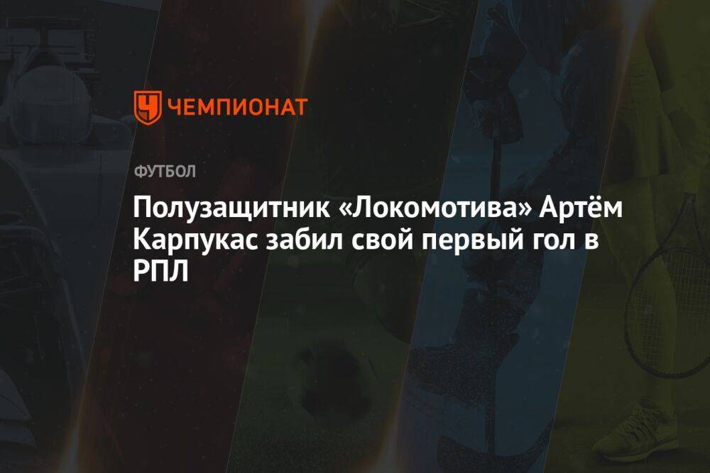Полузащитник «Локомотива» Артём Карпукас забил свой первый гол в РПЛ
