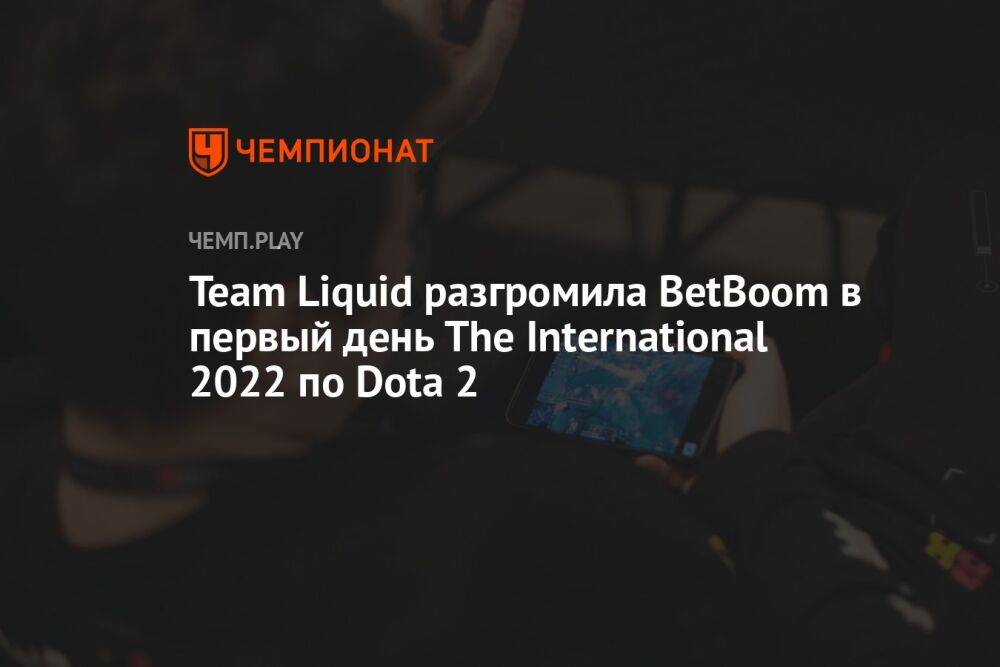 Team Liquid разгромила BetBoom в первый день The International 2022 по Dota 2