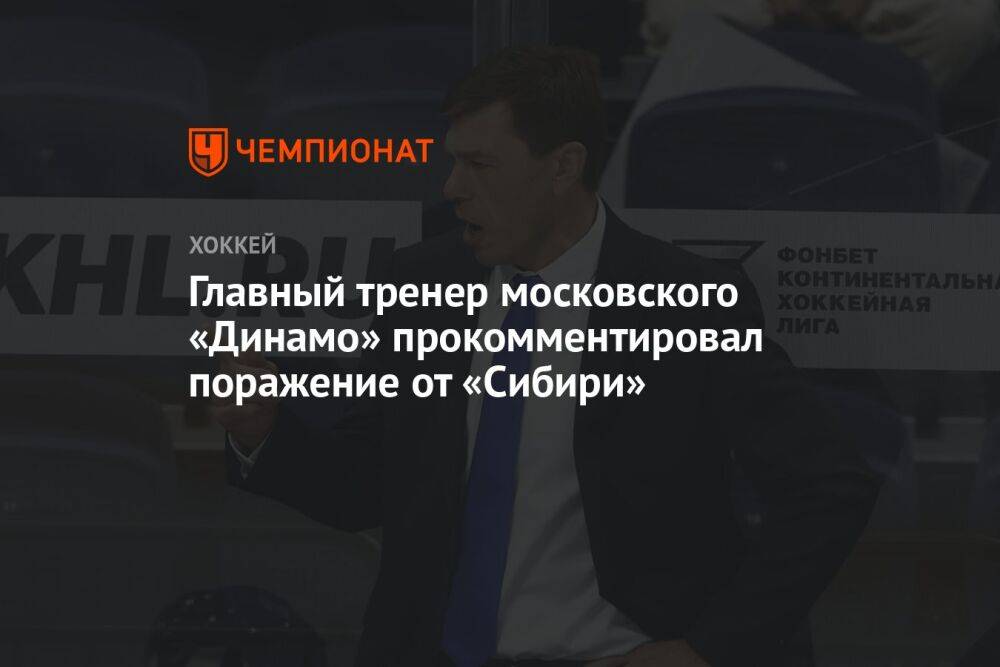 Главный тренер московского «Динамо» прокомментировал поражение от «Сибири»