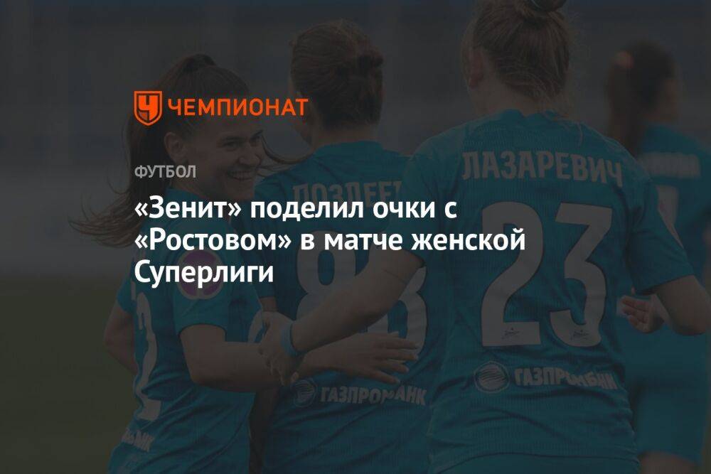 «Зенит» поделил очки с «Ростовом» в матче женской Суперлиги