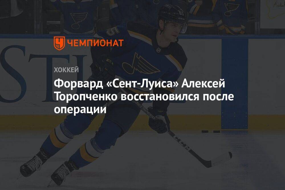Форвард «Сент-Луиса» Алексей Торопченко восстановился после операции