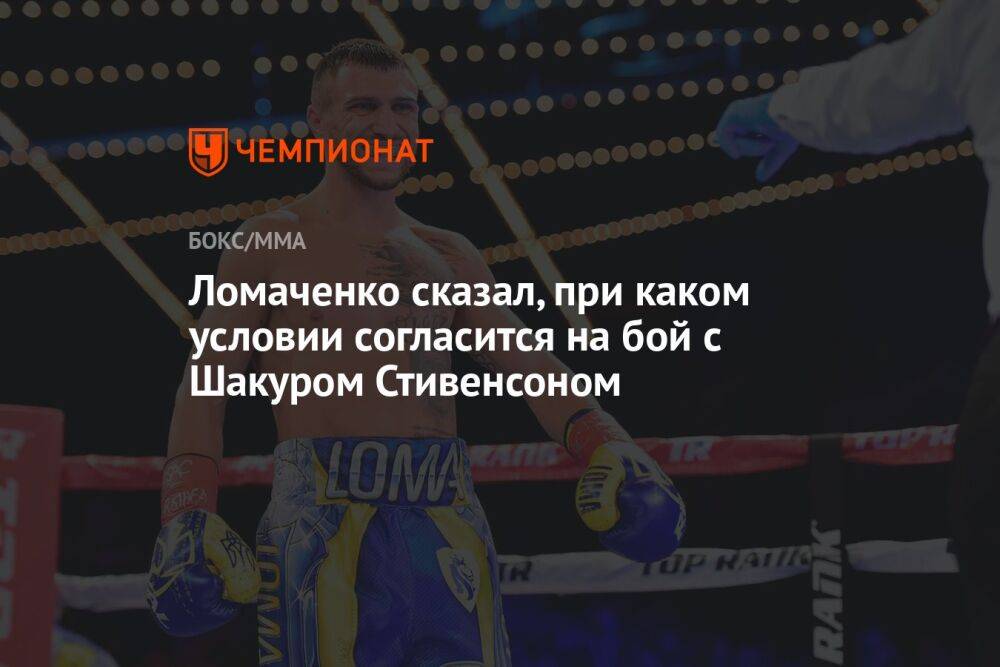 Ломаченко сказал, при каком условии согласится на бой с Шакуром Стивенсоном