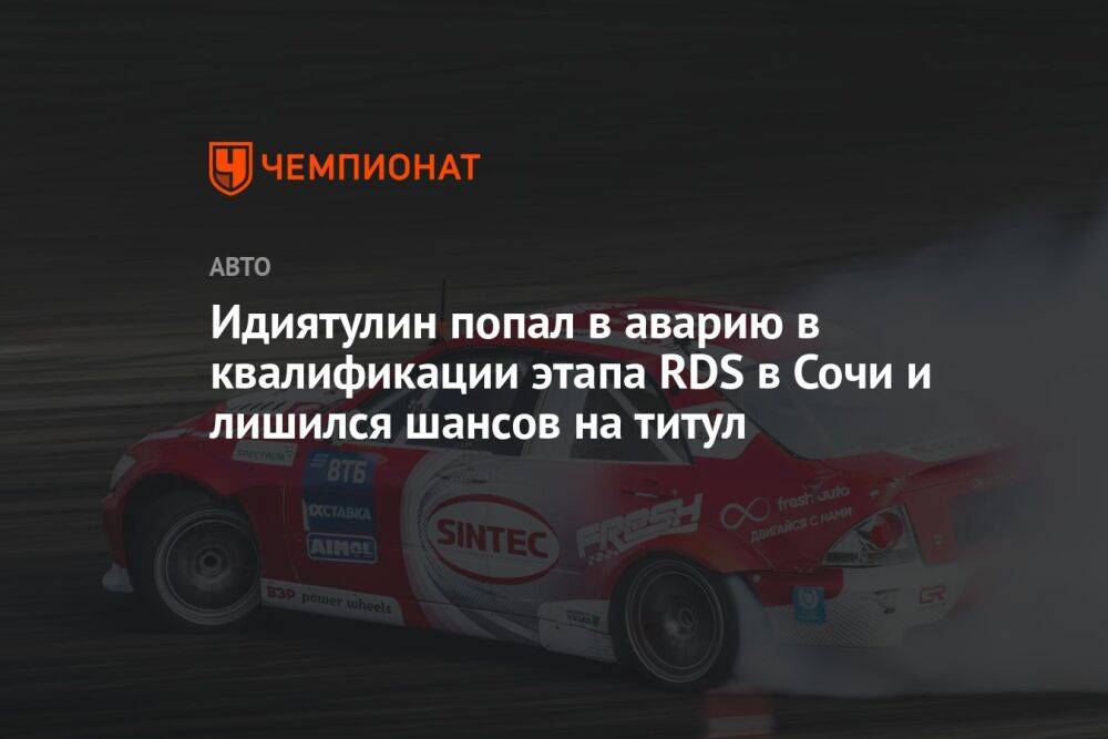 Идиятулин попал в аварию в квалификации этапа RDS в Сочи и лишился шансов на титул