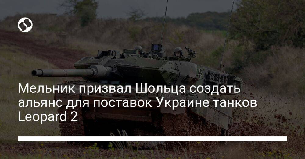 Мельник призвал Шольца создать альянс для поставок Украине танков Leopard 2