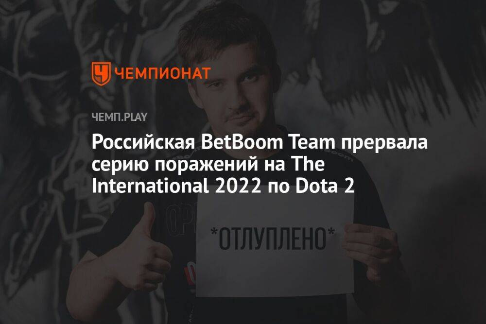Российская BetBoom Team прервала серию поражений на The International 2022 по Dota 2