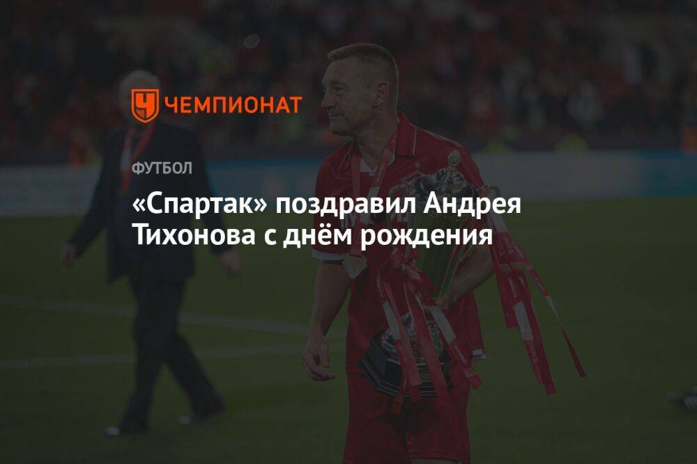 «Спартак» поздравил Андрея Тихонова с днём рождения