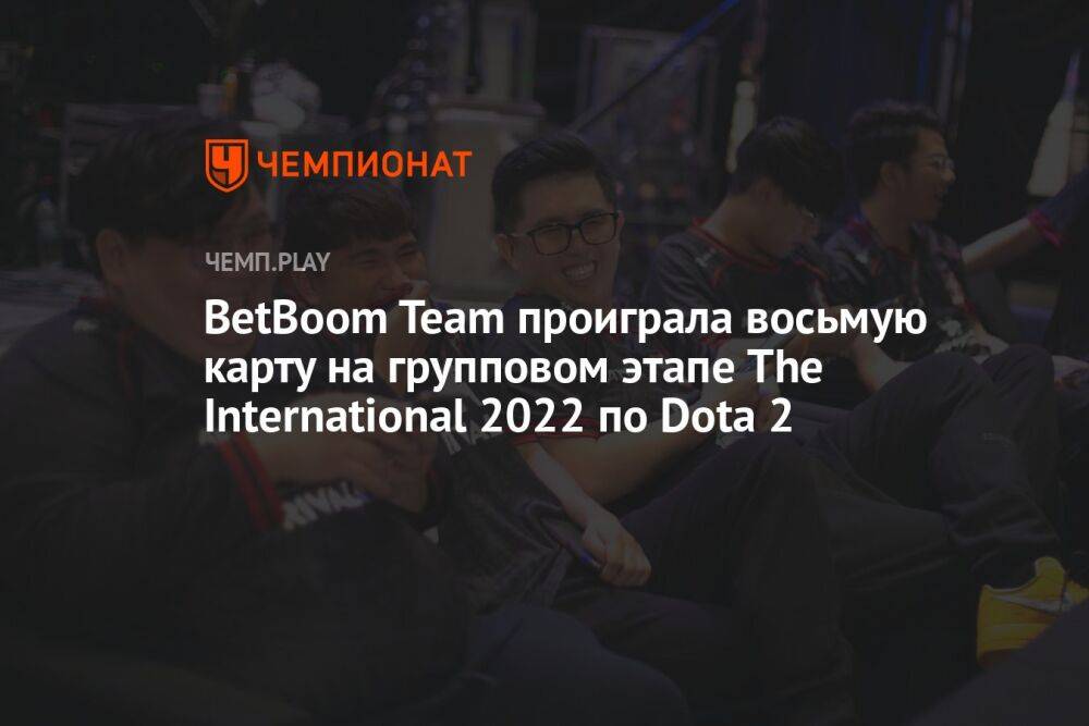 BetBoom Team проиграла восьмую карту на групповом этапе The International 2022 по Dota 2