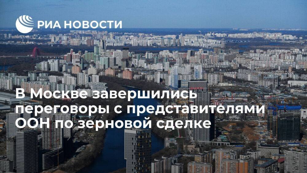 В Москве завершились переговоры с замгенсека ООН и генсеком ЮНКТАД по зерновой сделке