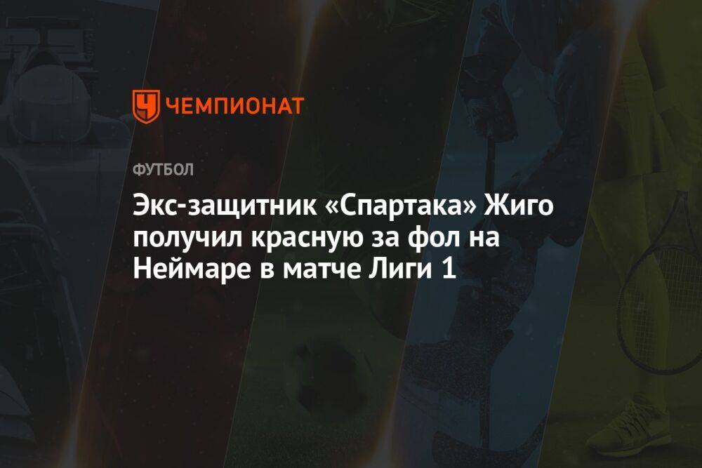 Экс-защитник «Спартака» Жиго получил красную за фол на Неймаре в матче Лиги 1