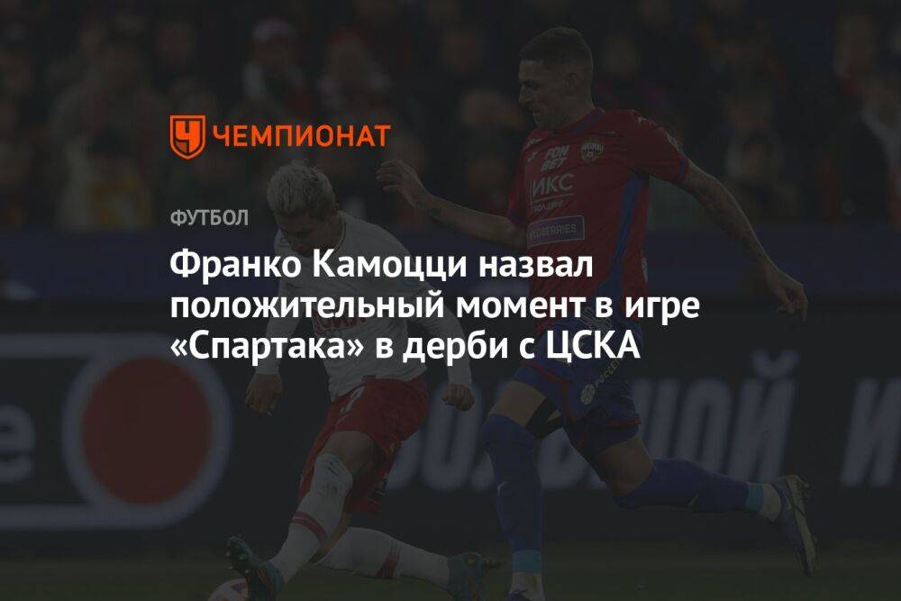 Франко Камоцци назвал положительный момент в игре «Спартака» в дерби с ЦСКА