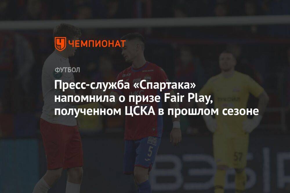 Пресс-служба «Спартака» напомнила о призе Fair Play, полученном ЦСКА в прошлом сезоне