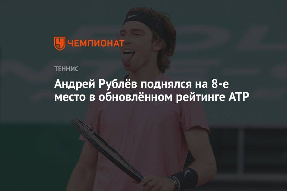 Андрей Рублёв поднялся на 8-е место в обновлённом рейтинге ATP