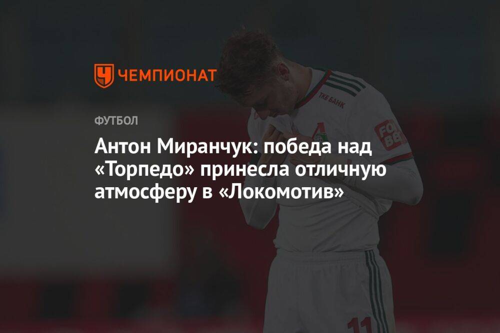 Антон Миранчук: победа над «Торпедо» принесла отличную атмосферу в «Локомотив»