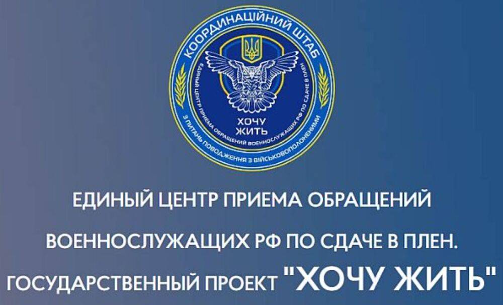 У РФ заблокували сайт українського проєкту "Хочу жити", який допомагає росіянам здатися в полон