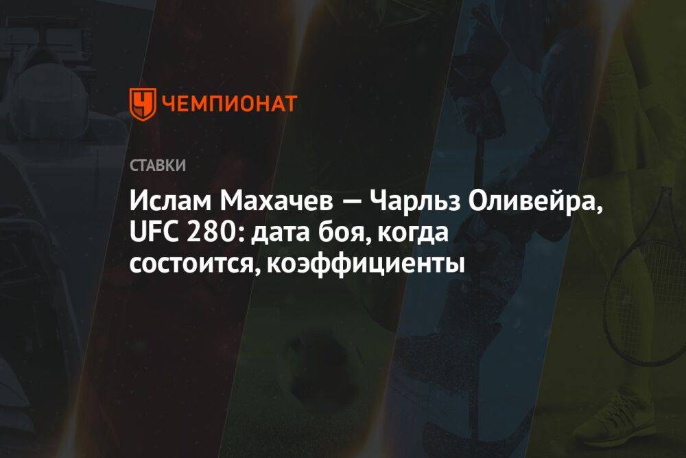 Ислам Махачев — Чарльз Оливейра, UFC 280: дата боя, когда состоится, коэффициенты