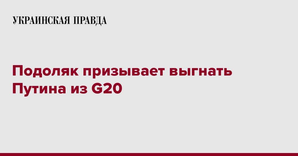 Подоляк призывает выгнать Путина из G20