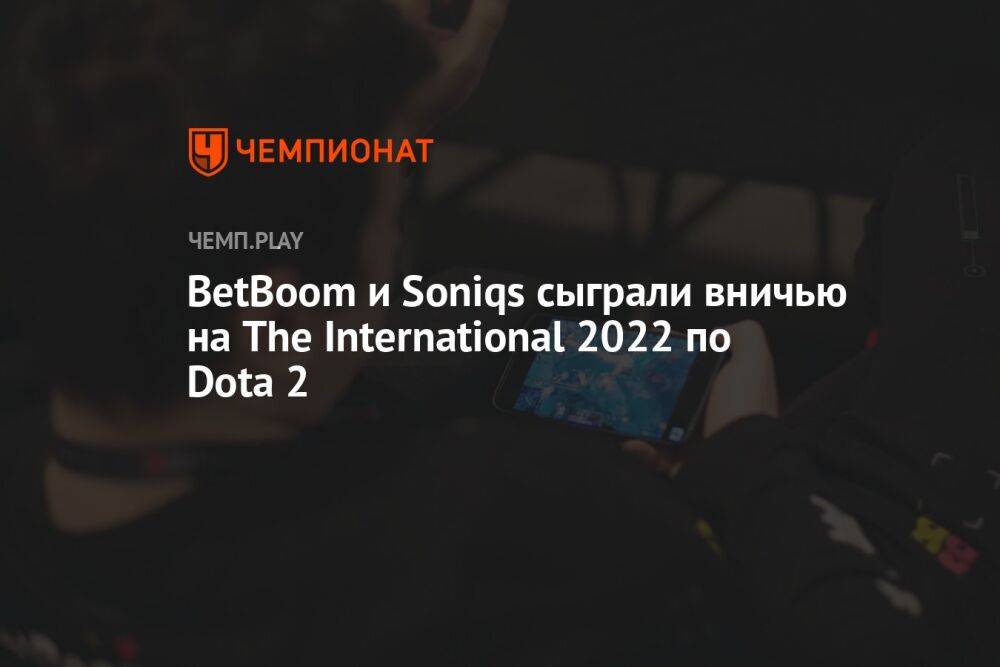 BetBoom и Soniqs сыграли вничью на The International 2022 по Dota 2